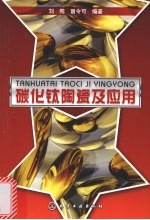 碳化钛陶瓷及应用