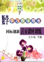 数学学习指导用书  国标创新活页课时训练  九年级  下  第2版  北师大版