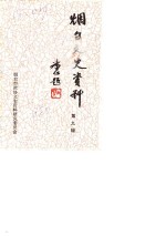 <em>烟台</em>文史资料  第9辑