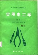 实用电工学  中级本  下