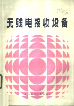 无线电接收设备