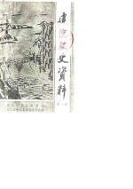<em>建德</em>文史资料  第1辑