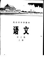 <em>语文</em>  第3册  <em>上</em>