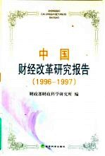 中国财经改革<em>研究</em>报告  1996-1997
