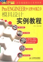 Pro/ENGINEER中文野火版<em>2.0</em>模具设计实例教程