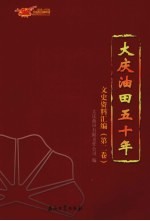 大庆油田五<em>十年</em>文史资料汇编  第2卷