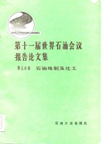 第十一届世界石油会议报告论文集  第5分册  石油炼制及化工