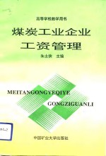 煤炭工业企业工资管理