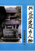 <em>兴义</em>历史风云人物  <em>兴义</em>文史资料第8辑