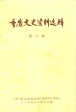 <em>重庆</em>文史资料选辑  第6辑