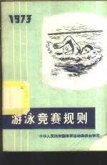 <em>游泳</em>竞赛规则  1973