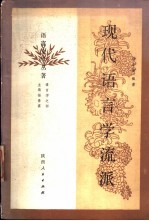 现代语言学派