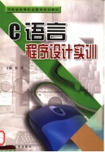 <em>C</em><em>语言</em><em>程序</em>设计实训