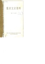 <em>重庆</em>文史资料选辑  第17辑