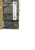 博山文史资料选辑  <em>第</em>1辑