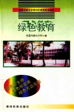 绿色教育  凯里市第五中学20年素质教育探索