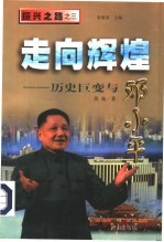 走向辉煌  历史巨变与<em>邓<em>小平</em></em>