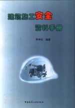 <em>建筑</em>施工<em>安全</em>资料<em>手册</em>