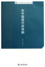 上海戏剧学院博士文库  论中国<em>现代</em>改译剧