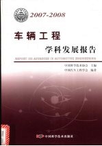 车辆工程学科发展报告  2007-2008