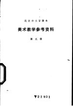 美术教学参考资料  第5册