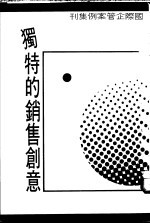 国际企管案例集刊  第9辑  独特的销售创意