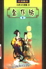 金仆姑  1