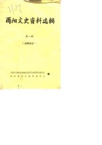 <em>酉阳</em>文史资料选辑  第1辑