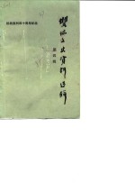 双流县文史资料选辑  第4辑  纪念抗日战争胜利四十周年专辑