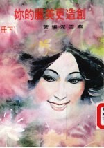 创造更<em>美丽</em><em>的</em>你  下