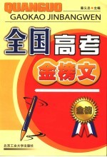 全国高考<em>金榜</em>文  第2<em>版</em>