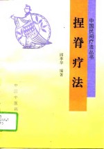 捏脊疗法