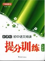 新课标<em>初中</em><em>语文</em>阅读提分<em>训练</em>  九年级