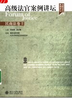 高级法官案例讲坛  民商法卷  2