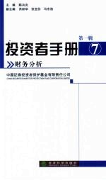 投资者手册  第1辑  <em>7</em>  财务分析
