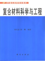 复合材料科学与工程