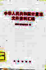 中华人民共和国<em>计量</em>法文件资料汇编