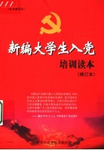 <em>新编</em>大学生入党<em>培训</em>读本  修订本