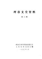 珲春<em>文史</em>资料  3