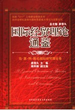 国际经贸理论通鉴  马、恩、列、斯论国际经贸理论卷