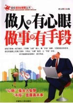 做人要有心眼  <em>做事</em>要有手段