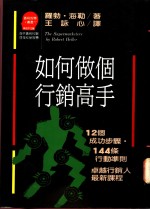 如何做个行销高手：12个成功步骤·144条行动准则/卓越行销人最新课程
