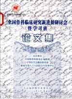 全国骨科<em>临床</em>研究<em><em>新</em>进</em><em>展</em>研讨会暨学习班论文集