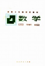 苏联十年制<em>学校</em>教材  数学  四年级