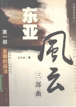 东亚风云三部曲  长篇历史小说  第1部  皇朝的崩溃  1894-1910