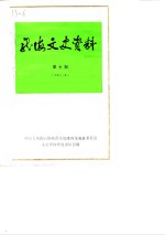 <em>龙海</em>文史资料  第7辑  总第12辑