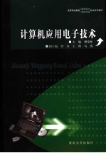 计算机应用电子<em>技术</em>
