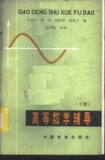 高<em>等</em>数学辅导  下