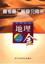 高考第二轮复习用书  文科综合  地理点金