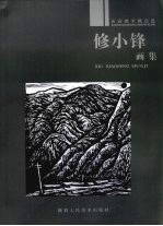 修<em>小锋</em>画集